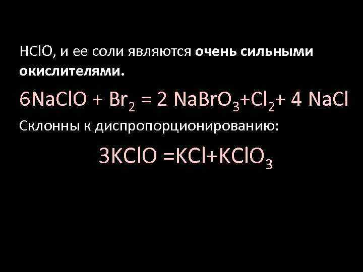 HСl. O, и ее соли являются очень сильными окислителями. 6 Na. Cl. O +