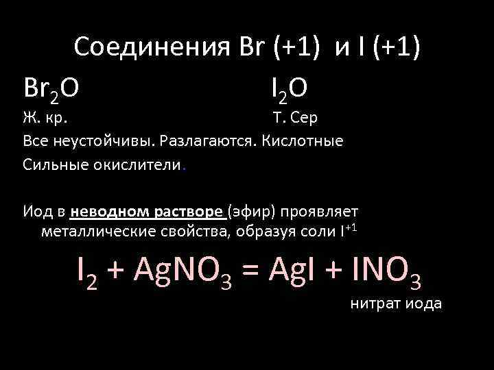 Соединения Br (+1) и I (+1) Br 2 O I 2 O Ж. кр.