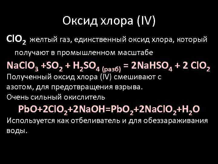 Оксид хлора 1 и гидроксид натрия
