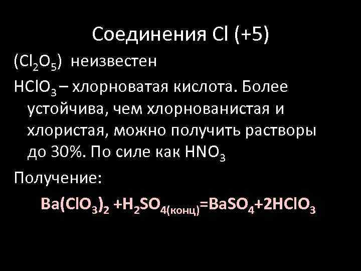 Соединения Cl (+5) (Сl 2 O 5) неизвестен HCl. O 3 – хлорноватая кислота.