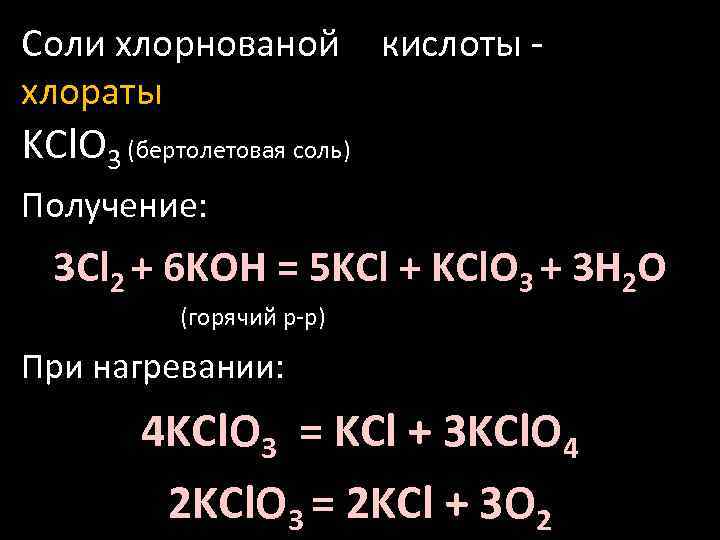 Соли хлорнованой хлораты кислоты - KCl. O 3 (бертолетовая соль) Получение: 3 Cl 2