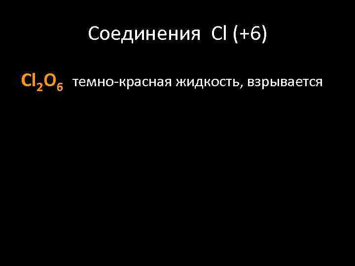 Соединения Cl (+6) Cl 2 O 6 темно-красная жидкость, взрывается 