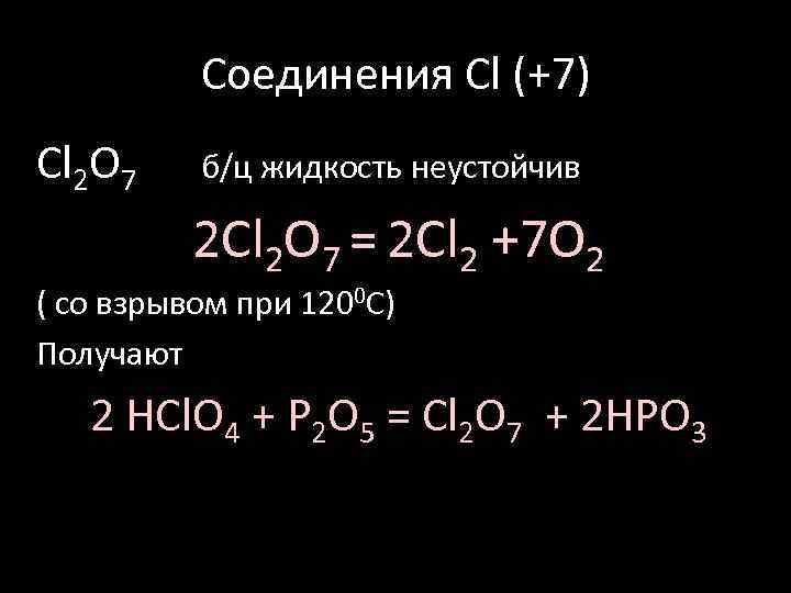 Валентность cl2o7