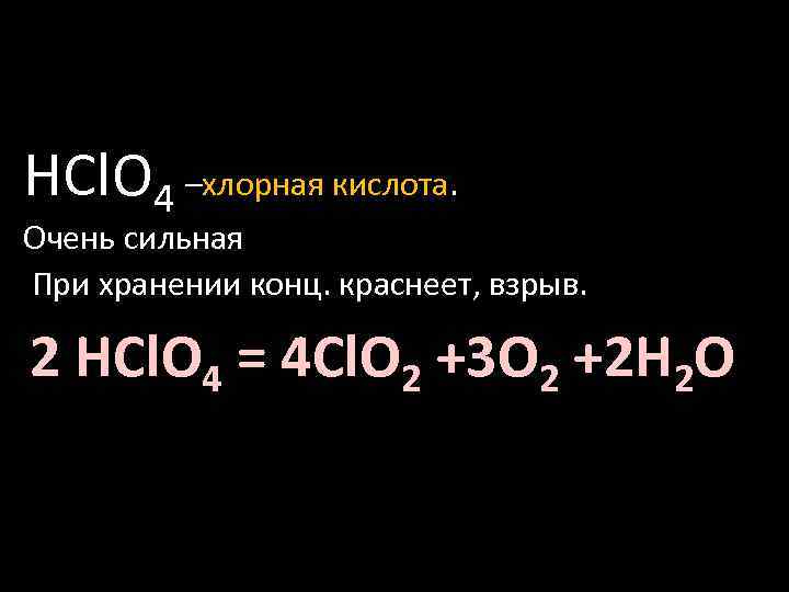 HCl. O 4 –хлорная кислота. Очень сильная При хранении конц. краснеет, взрыв. 2 HCl.