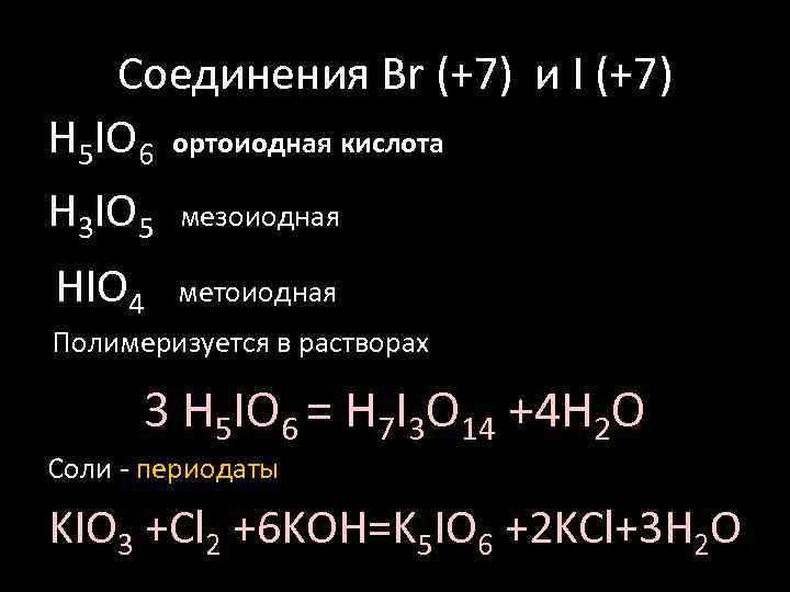 Источник 6 кислот. Ортоиодная кислота. Ортоиодная кислота формула. Структура ортоиодной кислоты. Графическая формула ортоиодной кислоты.