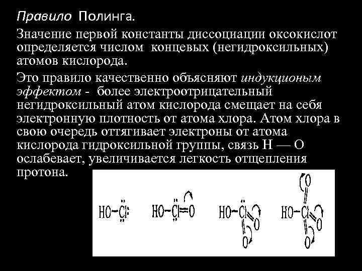 Правило Полинга. Значение первой константы диссоциации оксокислот определяется числом концевых (негидроксильных) атомов кислорода. Это