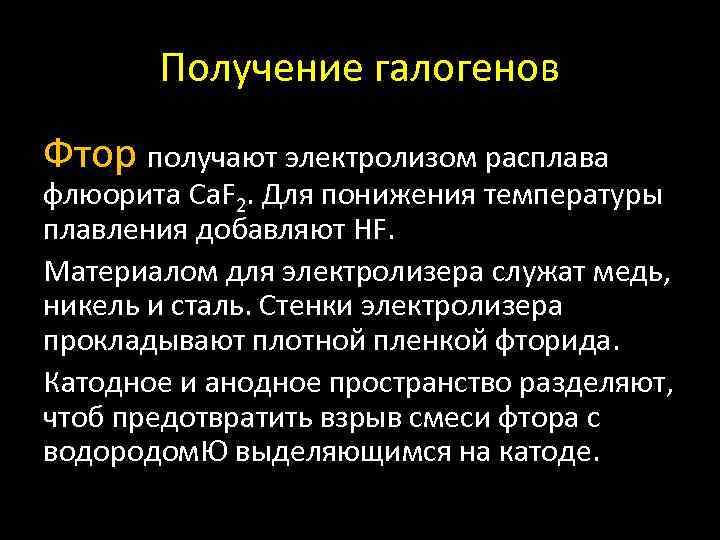 Получение галогенов Фтор получают электролизом расплава флюорита Ca. F 2. Для понижения температуры плавления