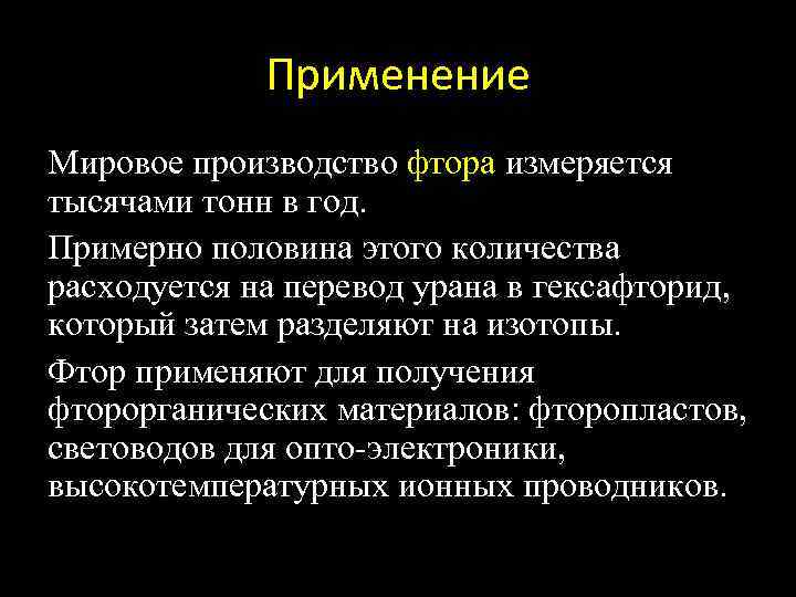 Применение Мировое производство фтора измеряется тысячами тонн в год. Примерно половина этого количества расходуется