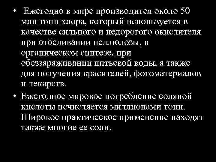  • Ежегодно в мире производится около 50 млн тонн хлора, который используется в