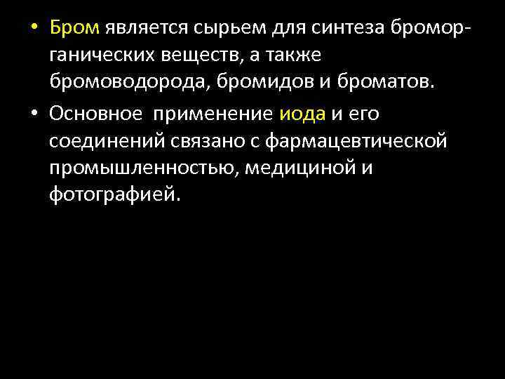  • Бром является сырьем для синтеза броморганических веществ, а также бромоводорода, бромидов и