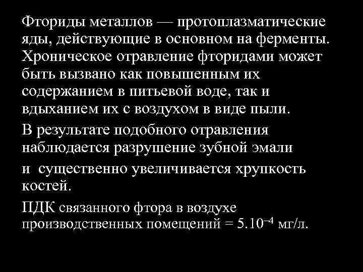 Фториды металлов — протоплазматические яды, действующие в основном на ферменты. Хроническое отравление фторидами может