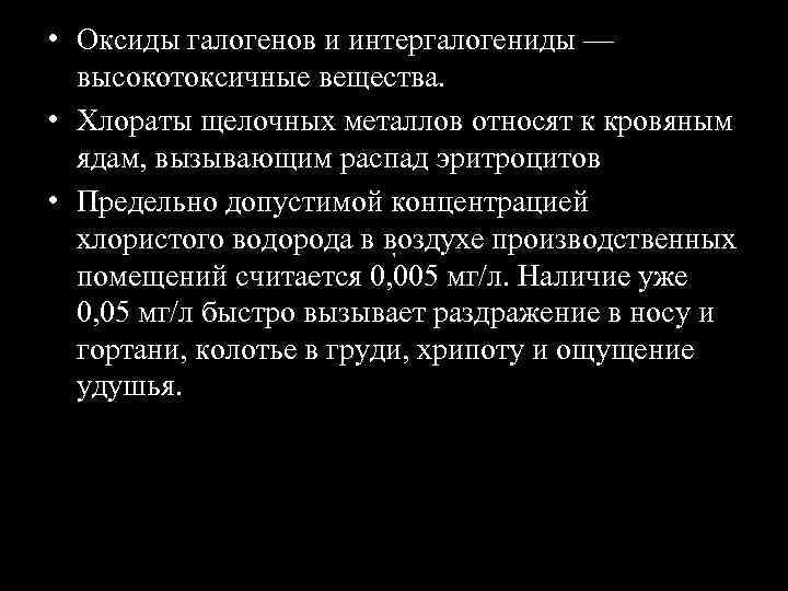  • Оксиды галогенов и интергалогениды — высокотоксичные вещества. • Хлораты щелочных металлов относят