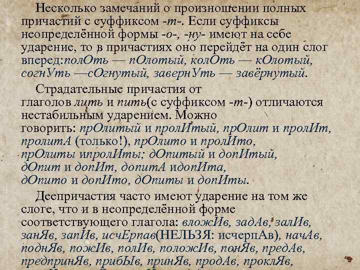 Несколько замечаний о произношении полных причастий с суффиксом -т-. Если суффиксы неопределённой формы -о-,