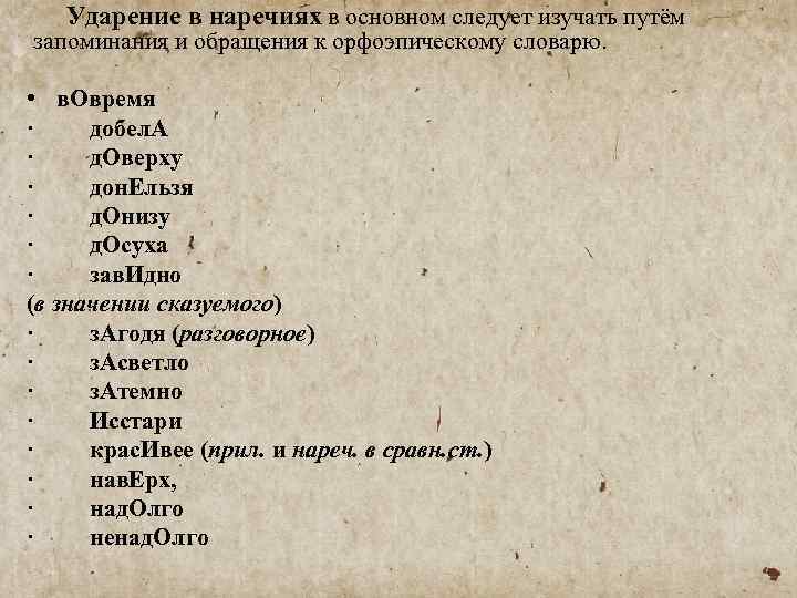 Ударение в наречиях в основном следует изучать путём запоминания и обращения к орфоэпическому словарю.