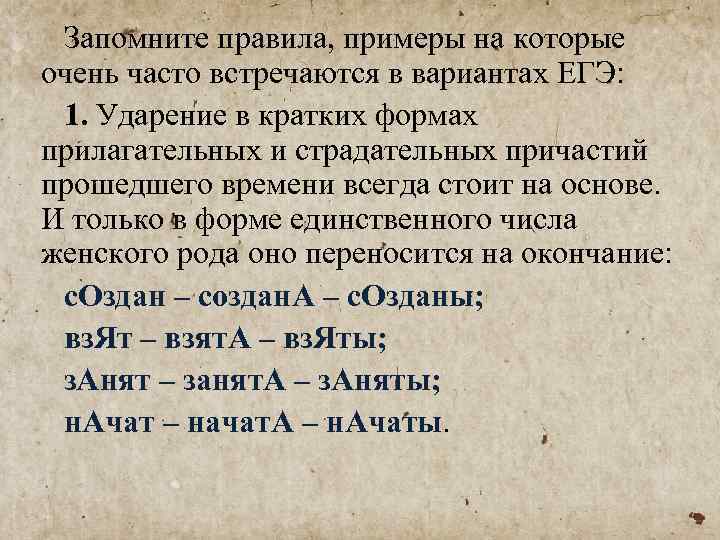 Запомните правила, примеры на которые очень часто встречаются в вариантах ЕГЭ: 1. Ударение в