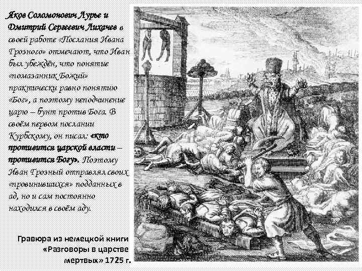 Яков Соломонович Лурье и Дмитрий Сергеевич Лихачев в своей работе «Послания Ивана Грозного» отмечают,