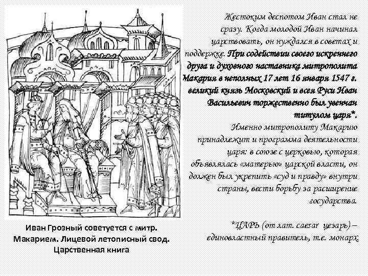 Жестоким деспотом Иван стал не сразу. Когда молодой Иван начинал царствовать, он нуждался в