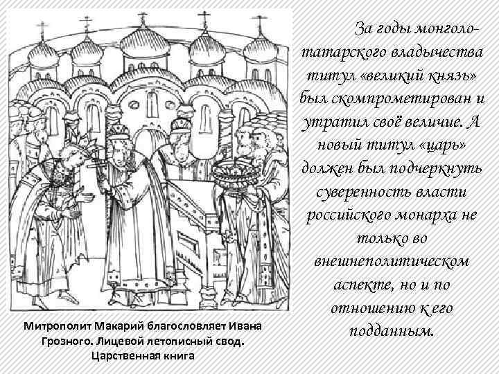 Митрополит Макарий благословляет Ивана Грозного. Лицевой летописный свод. Царственная книга За годы монголотатарского владычества