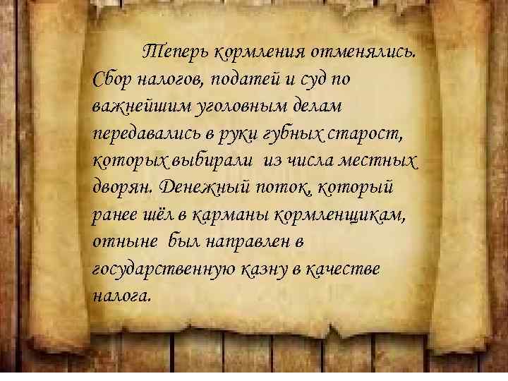 Теперь кормления отменялись. Сбор налогов, податей и суд по важнейшим уголовным делам передавались в