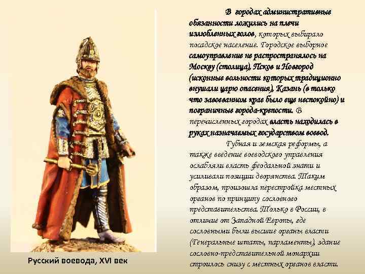 Русский воевода, XVI век В городах административные обязанности ложились на плечи излюбленных голов, которых