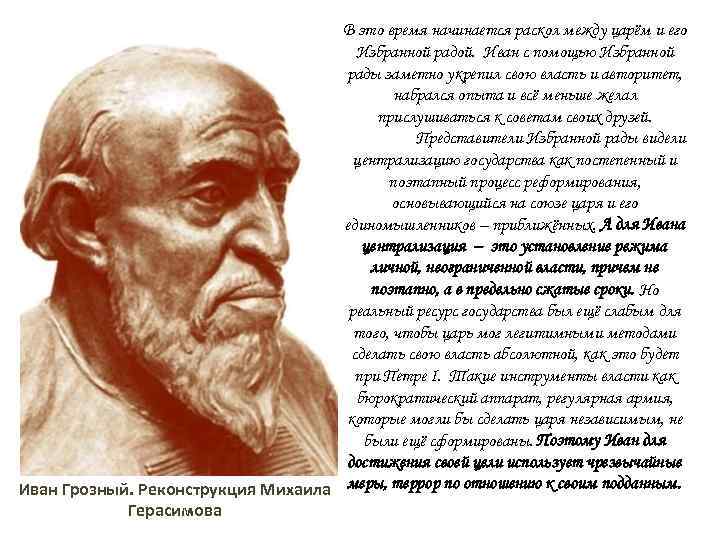 В это время начинается раскол между царём и его Избранной радой. Иван с помощью