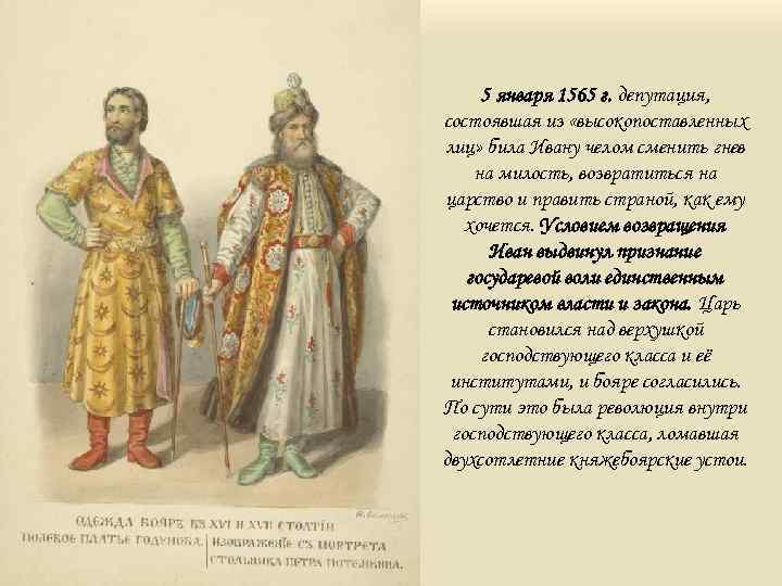 5 января 1565 г. депутация, состоявшая из «высокопоставленных лиц» била Ивану челом сменить гнев