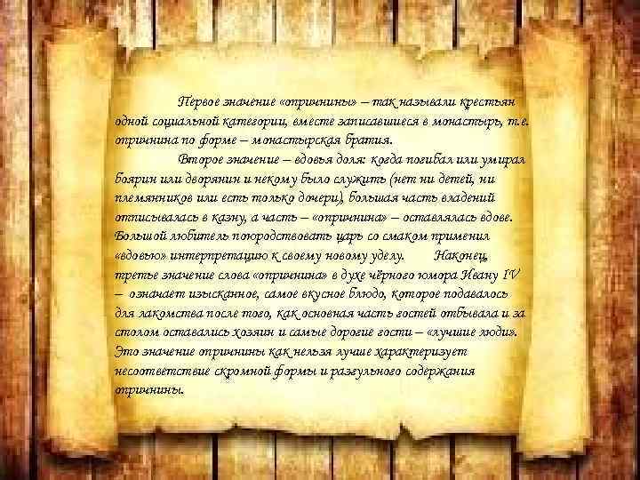 Первое значение «опричнины» – так называли крестьян одной социальной категории, вместе записавшиеся в монастырь,