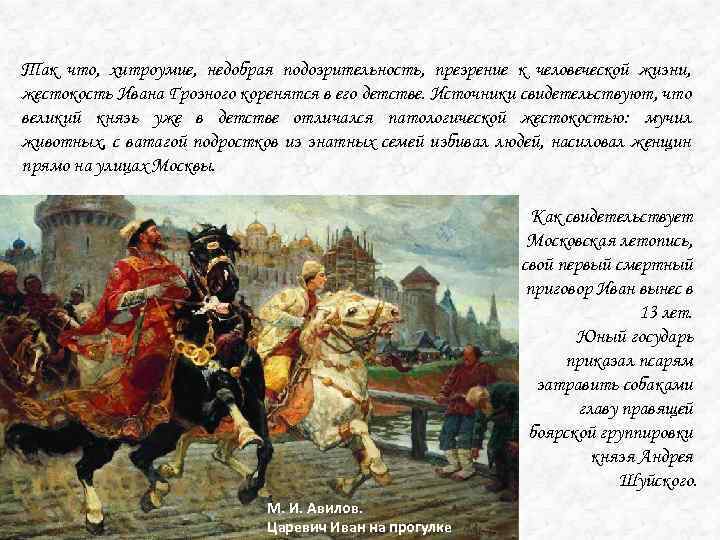 Так что, хитроумие, недобрая подозрительность, презрение к человеческой жизни, жестокость Ивана Грозного коренятся в