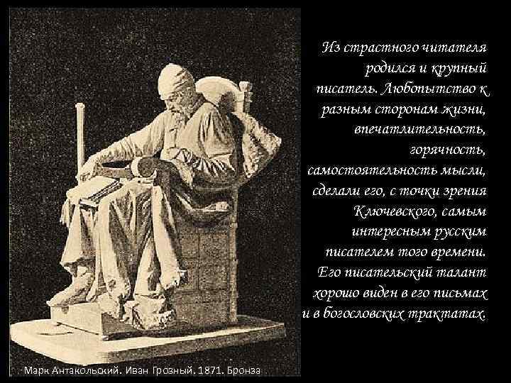 Из страстного читателя родился и крупный писатель. Любопытство к разным сторонам жизни, впечатлительность, горячность,