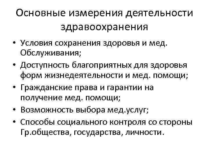 Основные измерения деятельности здравоохранения • Условия сохранения здоровья и мед. Обслуживания; • Доступность благоприятных