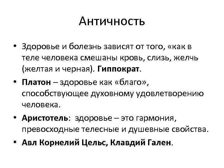Античность • Здоровье и болезнь зависят от того, «как в теле человека смешаны кровь,