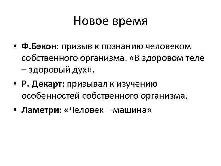 Новое время • Ф. Бэкон: призыв к познанию человеком собственного организма. «В здоровом теле