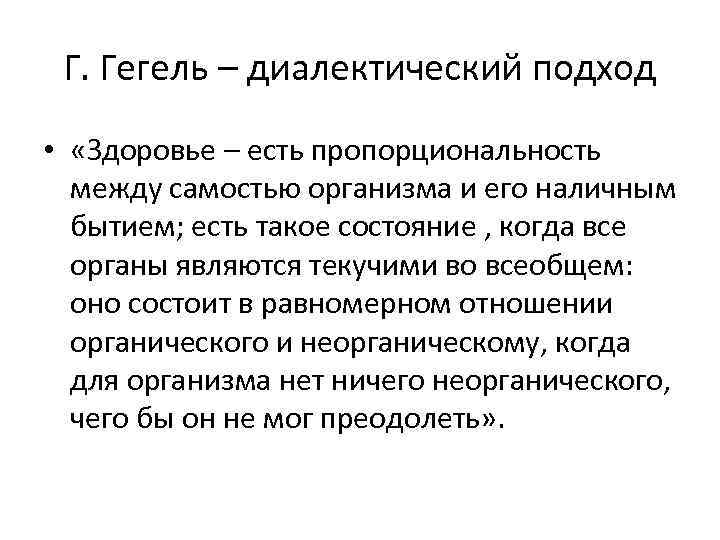 Г. Гегель – диалектический подход • «Здоровье – есть пропорциональность между самостью организма и