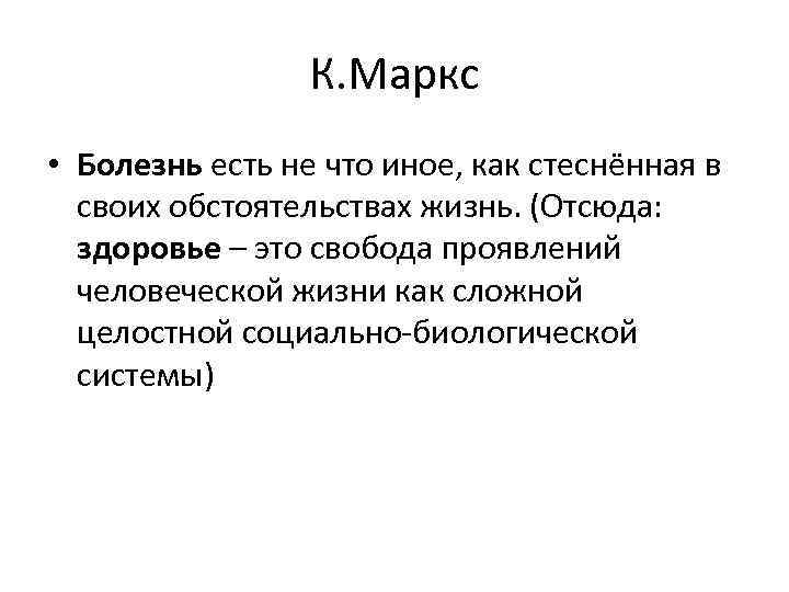 К. Маркс • Болезнь есть не что иное, как стеснённая в своих обстоятельствах жизнь.