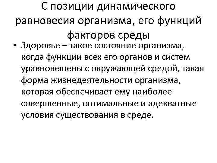 С позиции динамического равновесия организма, его функций факторов среды • Здоровье – такое состояние