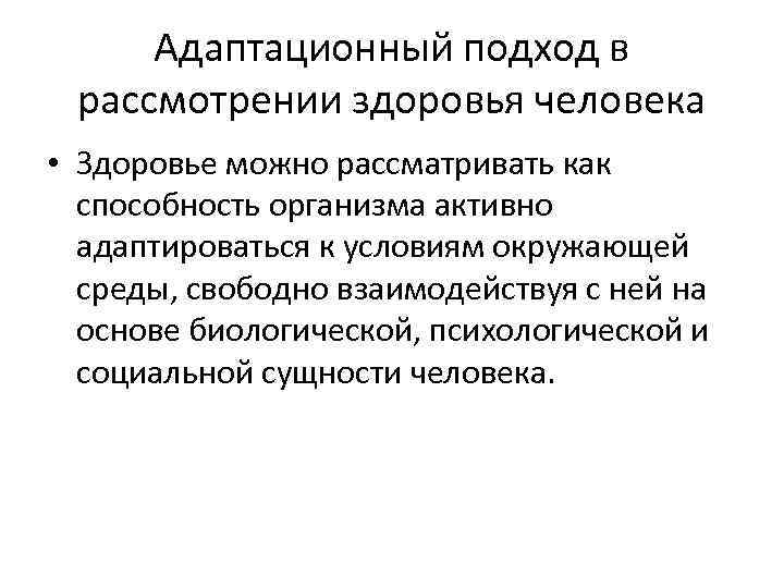 Адаптационный подход в рассмотрении здоровья человека • Здоровье можно рассматривать как способность организма активно