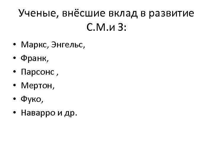 Ученые, внёсшие вклад в развитие С. М. и З: • • • Маркс, Энгельс,