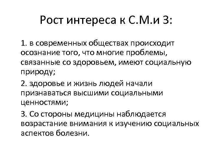 Рост интереса к С. М. и З: 1. в современных обществах происходит осознание того,