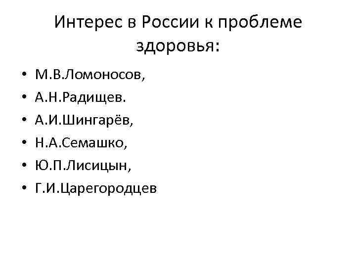 Интерес в России к проблеме здоровья: • • • М. В. Ломоносов, А. Н.