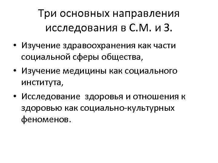 Три основных направления исследования в С. М. и З. • Изучение здравоохранения как части