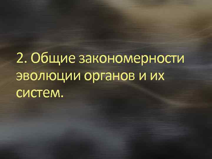 2. Общие закономерности эволюции органов и их систем. 