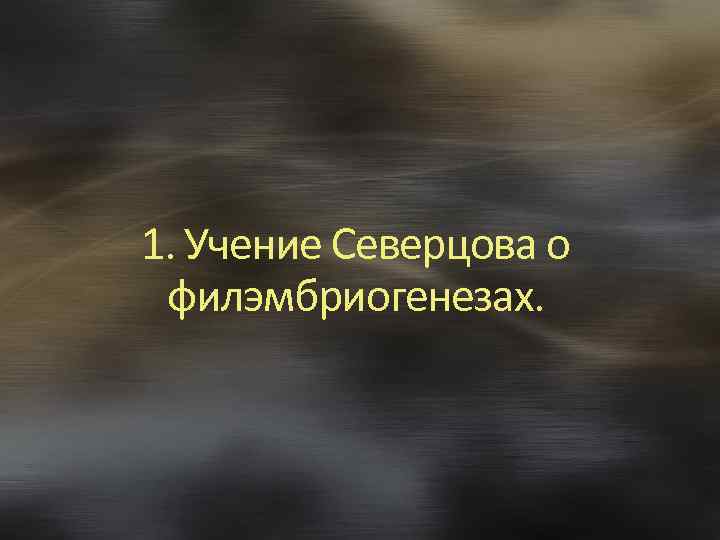 1. Учение Северцова о филэмбриогенезах. 