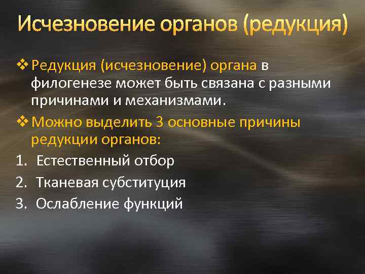 Исчезновение органов (редукция) v Редукция (исчезновение) органа в Редукция (исчезновение) органа филогенезе может быть