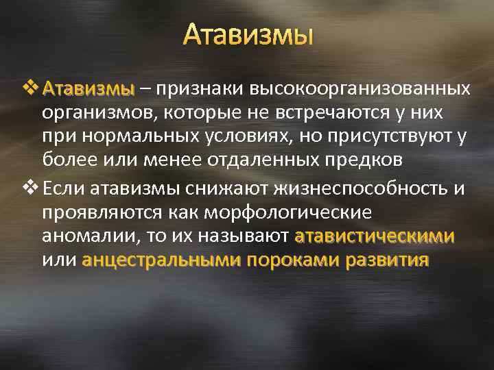 Атавизмы v Атавизмы – признаки высокоорганизованных Атавизмы организмов, которые не встречаются у них при