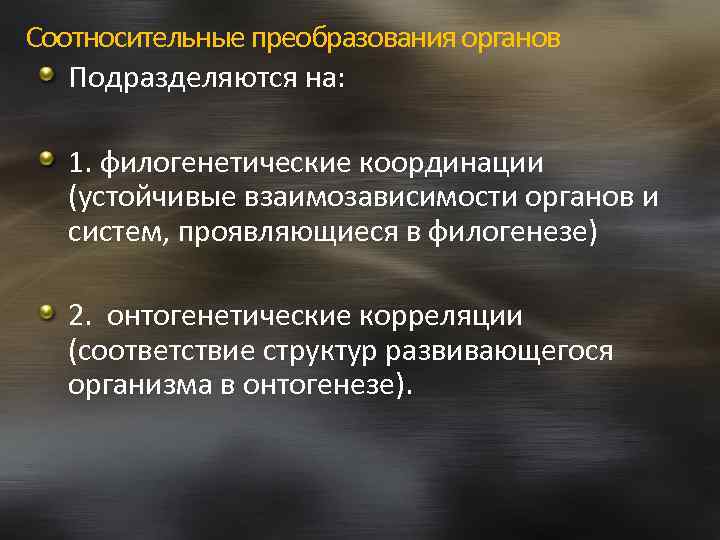 Механизмы соотносительных преобразований органов и систем органов. Соотносительные преобразования органов. Филогенетические координации и онтогенетические корреляции. Координация соотносительное преобразование органов это. Способы филогенетического преобразования органов.