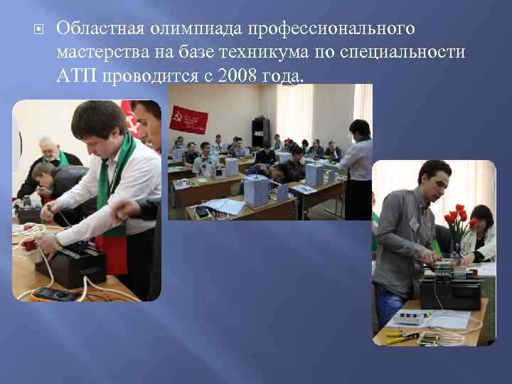  Областная олимпиада профессионального мастерства на базе техникума по специальности АТП проводится с 2008