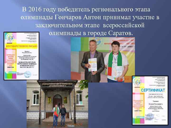 В 2016 году победитель регионального этапа олимпиады Гончаров Антон принимал участие в заключительном этапе