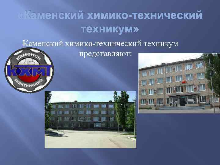  «Каменский химико-технический техникум» Каменский химико-технический техникум представляют: 