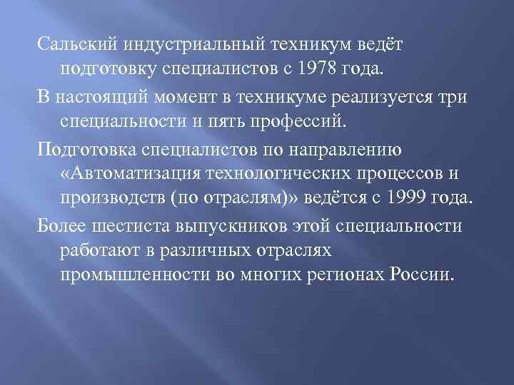 Сальский индустриальный техникум ведёт подготовку специалистов с 1978 года. В настоящий момент в техникуме