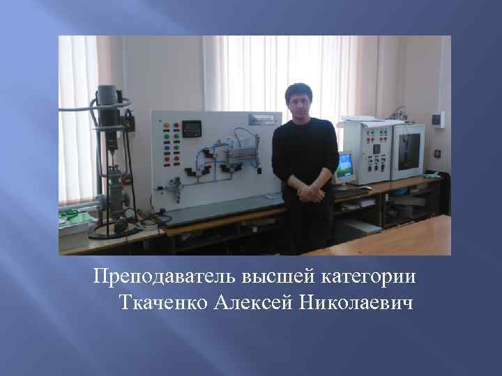 Преподаватель высшей категории Ткаченко Алексей Николаевич 